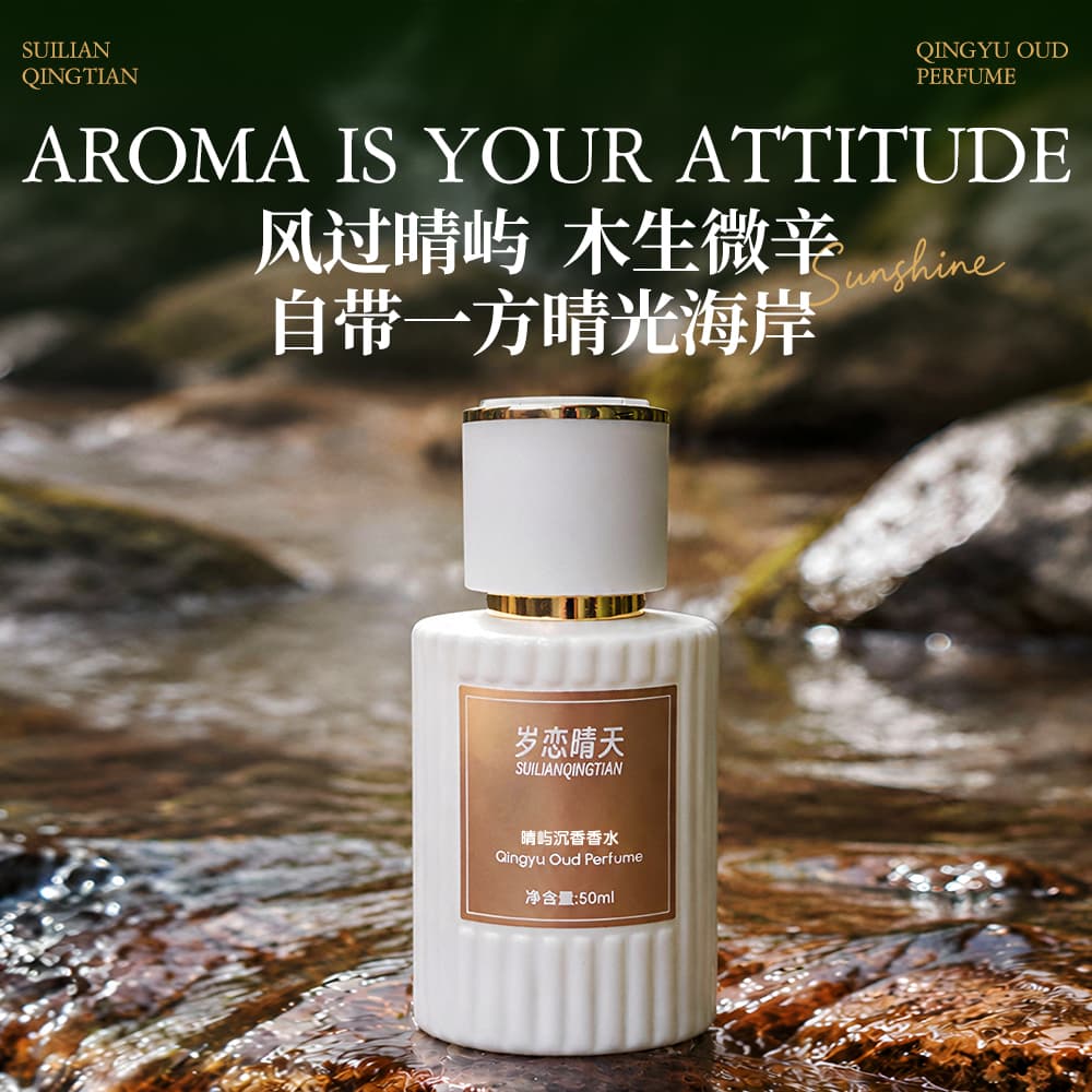 岁恋晴天晴屿沉香水