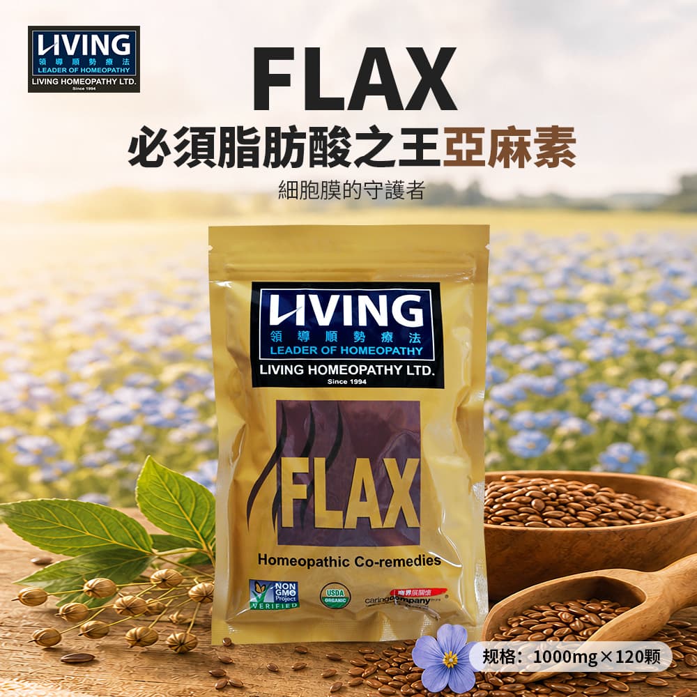 A88LIVING 亞麻素